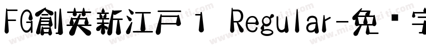 FG創英新江戸１ Regular字体转换